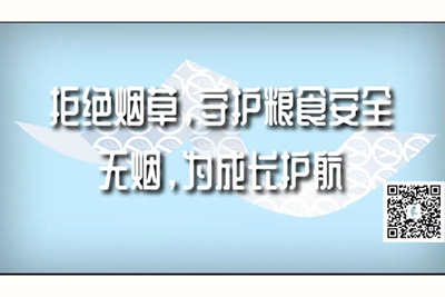 国内操逼视频31p拒绝烟草，守护粮食安全